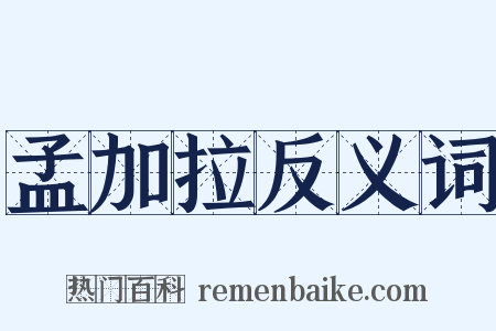 孟加拉反义词是什么意思的图片